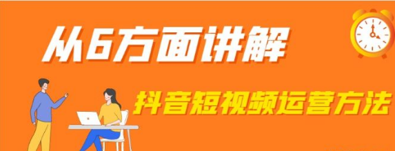 抖音短视频要如何运营，有什么方法技巧？