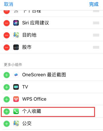 在 iPhone  XR  中使用“个人收藏” 功能的三个小技巧