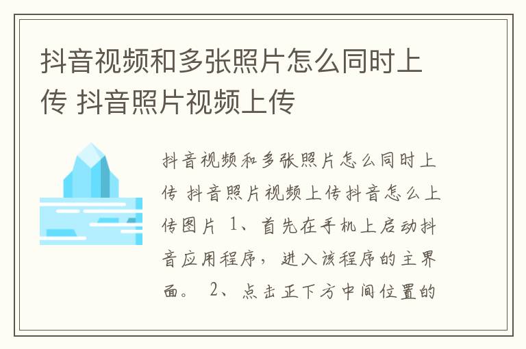 抖音视频和多张照片怎么同时上传 抖音照片视频上传