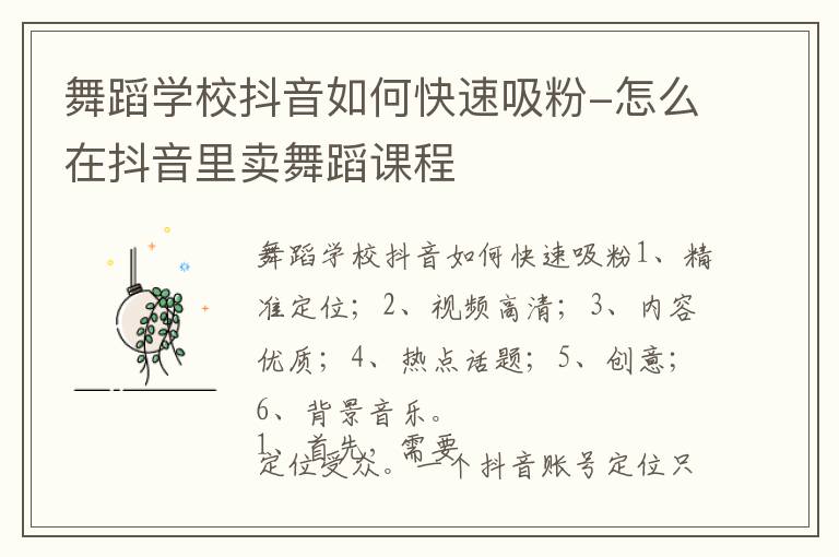 舞蹈学校抖音如何快速吸粉 怎么在抖音里卖舞蹈课程