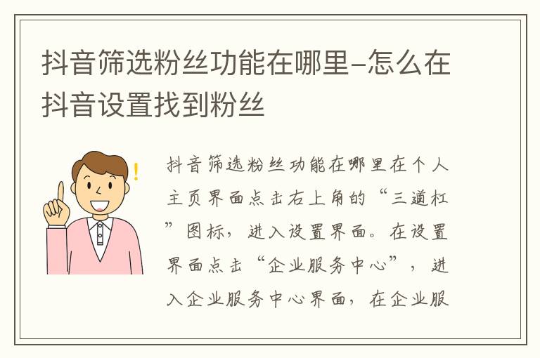 抖音筛选粉丝功能在哪里 怎么在抖音设置找到粉丝