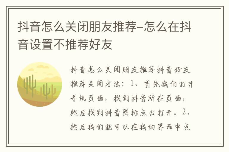 抖音怎么关闭朋友推荐-怎么在抖音设置不推荐好友