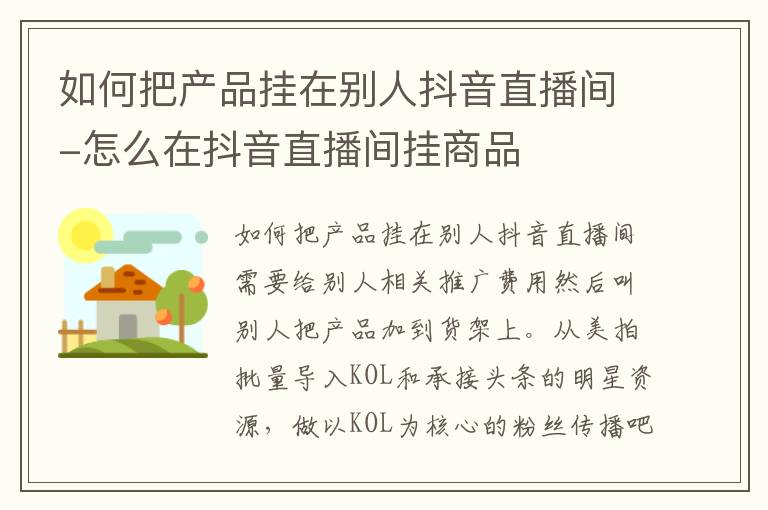 如何把产品挂在别人抖音直播间-怎么在抖音直播间挂商品