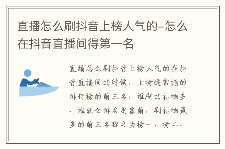 直播怎么刷抖音上榜人气的 怎么在抖音直播间得第一名