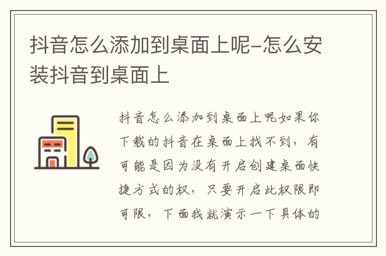 抖音怎么添加到桌面上呢 怎么安装抖音到桌面上