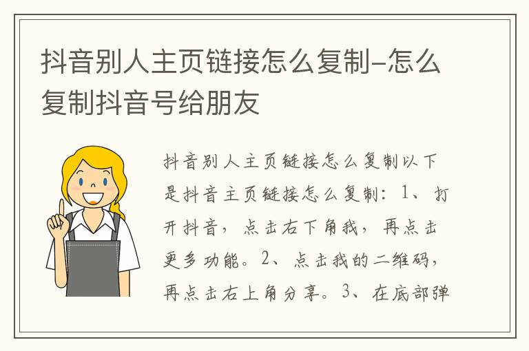 抖音别人主页链接怎么复制 怎么复制抖音号给朋友