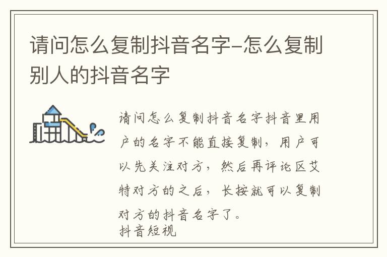 请问怎么复制抖音名字 怎么复制别人的抖音名字