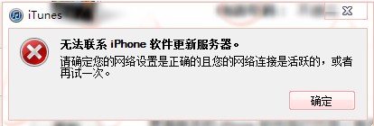 无法联系iphone软件更新服务器解决办法