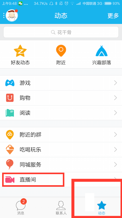 手机QQ直播间在哪 手机QQ直播间怎么进入
