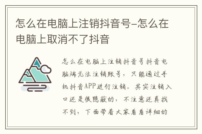 怎么在电脑上注销抖音号-怎么在电脑上取消不了抖音