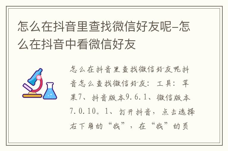 怎么在抖音里查找微信好友呢 怎么在抖音中看微信好友