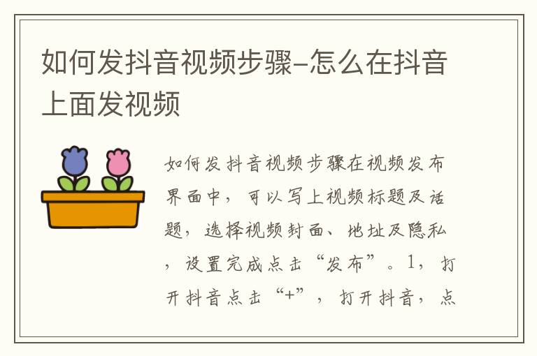 如何发抖音视频步骤 怎么在抖音上面发视频