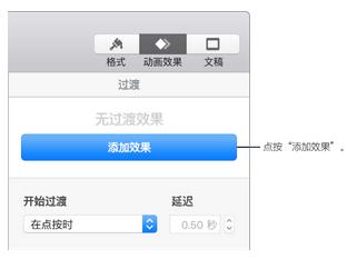 Keynote过渡效果设置1