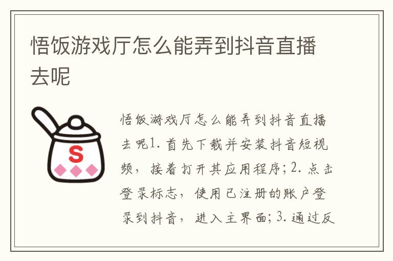 悟饭游戏厅怎么能弄到抖音直播去呢