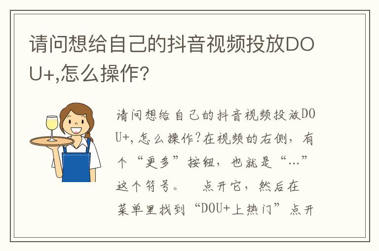 请问想给自己的抖音视频投放DOU+,怎么操作?