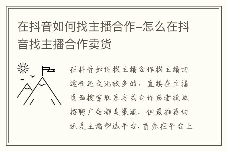 在抖音如何找主播合作 怎么在抖音找主播合作卖货