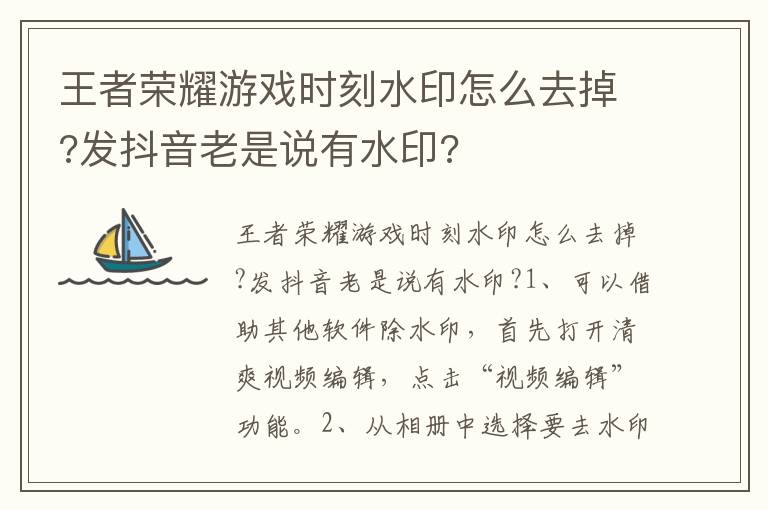 王者荣耀游戏时刻水印怎么去掉?发抖音老是说有水印?