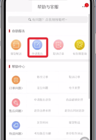 网易考拉申请售后的图文操作