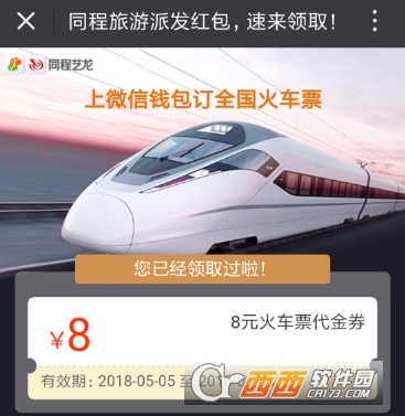 微信怎么免费领取火车优惠券 微信免费领取火车优惠券方法