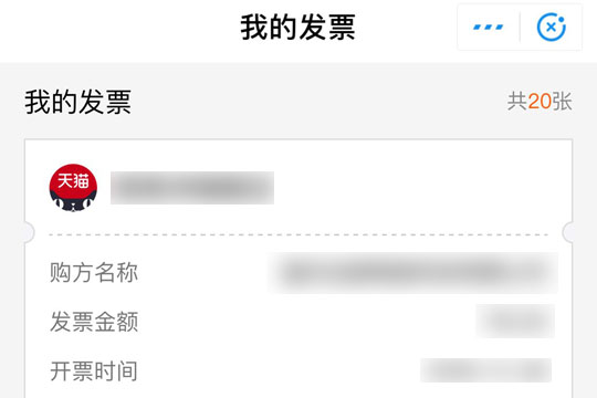 支付宝“我的发票”界面