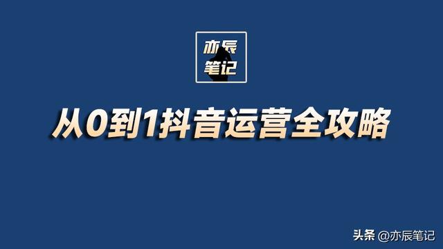 从0到1抖音运营全攻略「完整版」