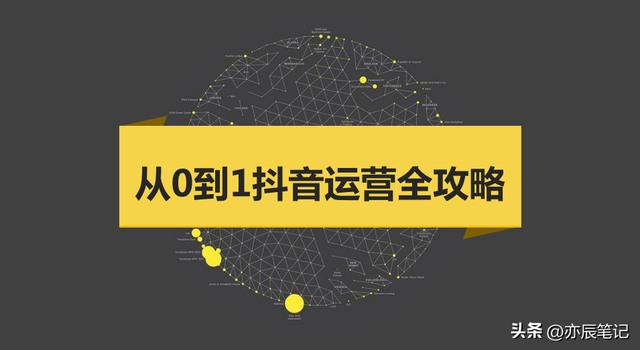 从0到1抖音运营全攻略「完整版」