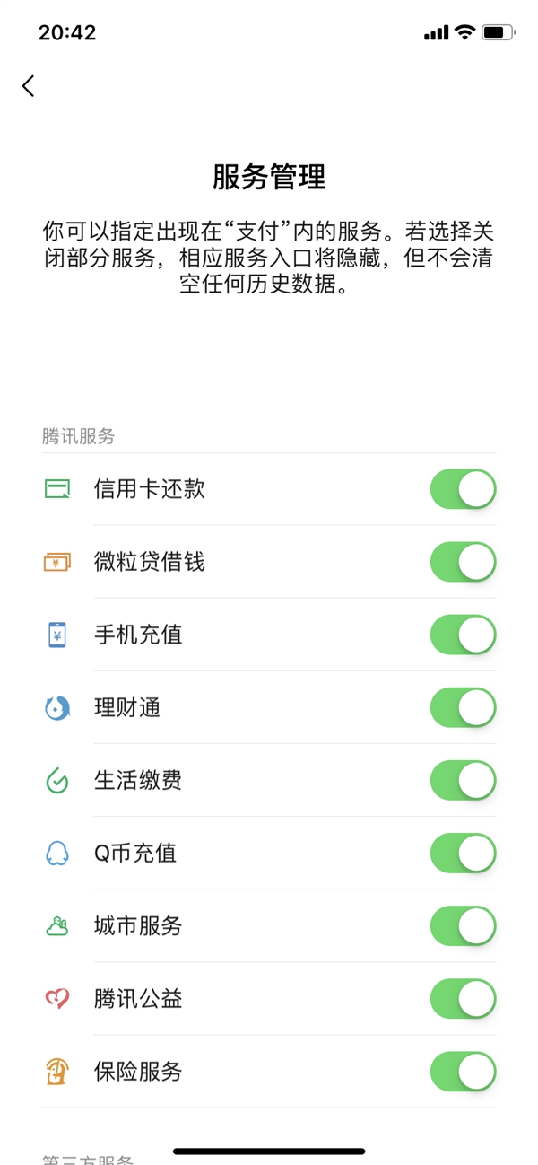 微信支付的第三方服务怎么关闭