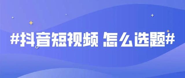 如何才能运营好一个抖音账号，完整版运营流程分享