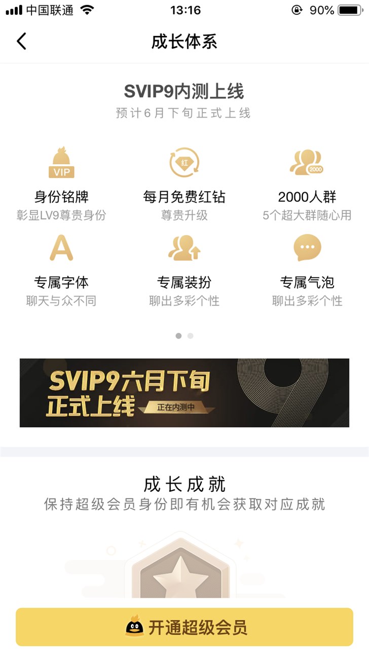 QQ超级会员SVIP9需要多少成长值