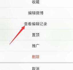 微博的编辑记录怎么看 在哪里可以查看编辑记录