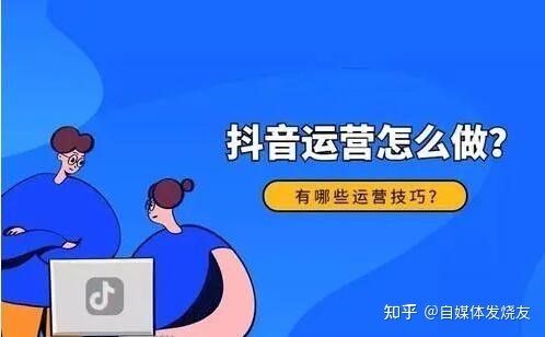 如何运营抖音短视频？抖音短视频运营策略大全