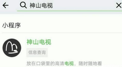 微信神山电视使用收费吗 微信神山电视详细介绍