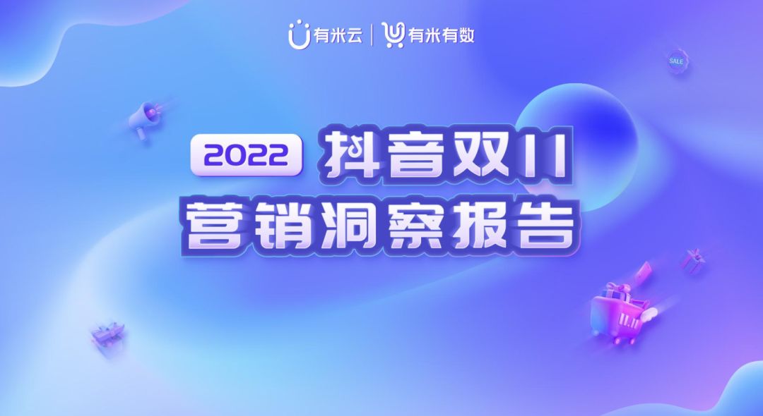 2022抖音双11营销洞察报告