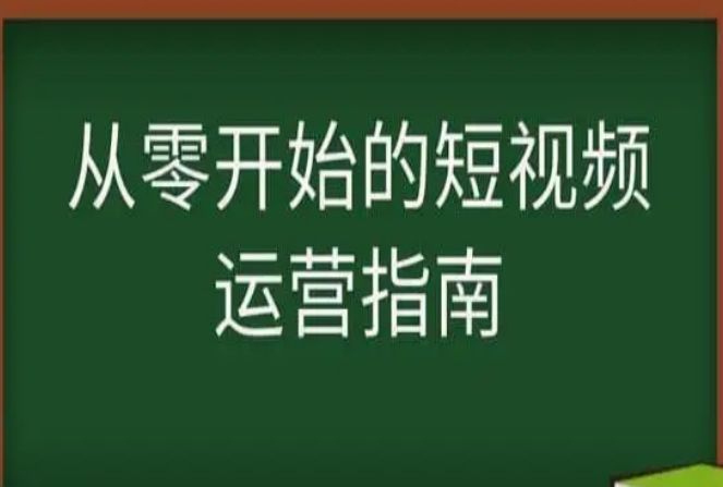 新手如何做好短视频运营？掌握这5个技巧！