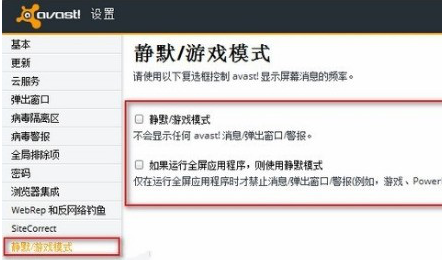 avast静默模式如何启动 avast启动静默模式的教程