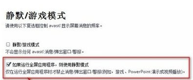 avast静默模式如何启动 avast启动静默模式的教程