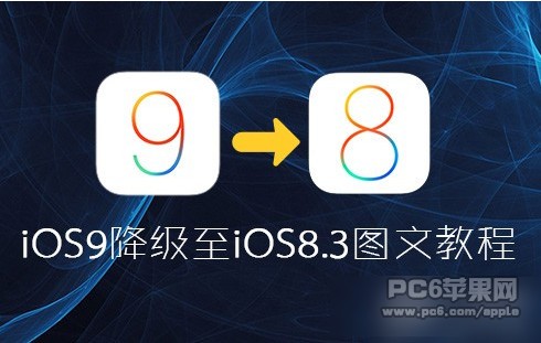 ios9降级  ios9怎么降级