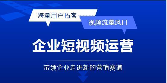 从流量到内容,企业短视频正在迎来长发展！