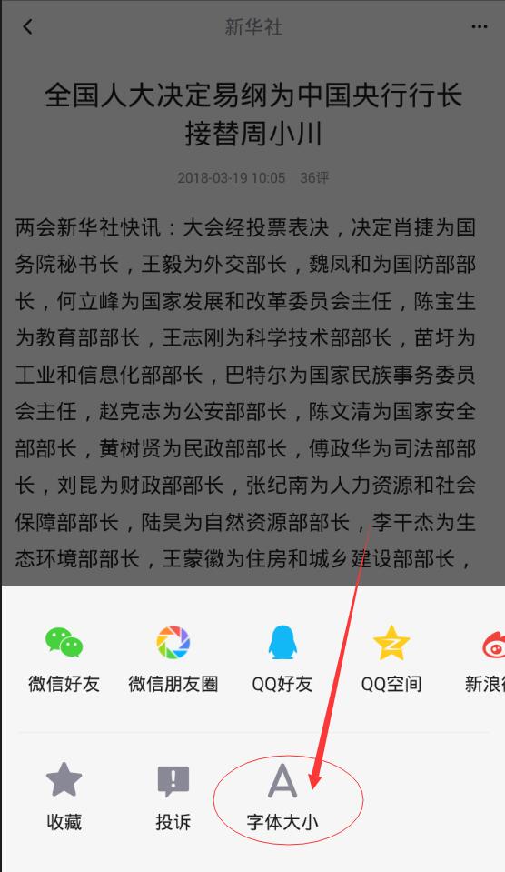 天天快报怎么申请字体大小？