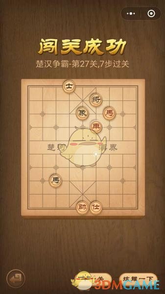 《微信腾讯中国象棋》楚汉争霸第27关攻略