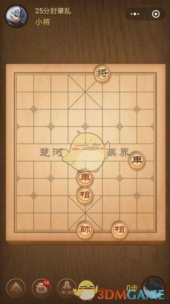 《微信腾讯中国象棋》楚汉争霸第25关攻略