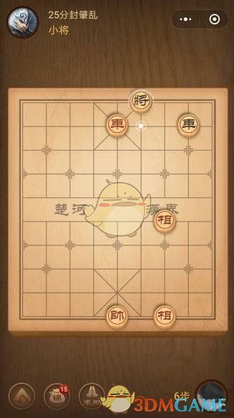 《微信腾讯中国象棋》楚汉争霸第25关攻略