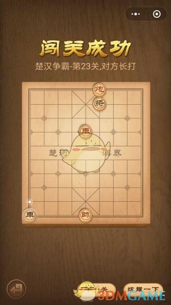 《微信腾讯中国象棋》楚汉争霸第23关攻略