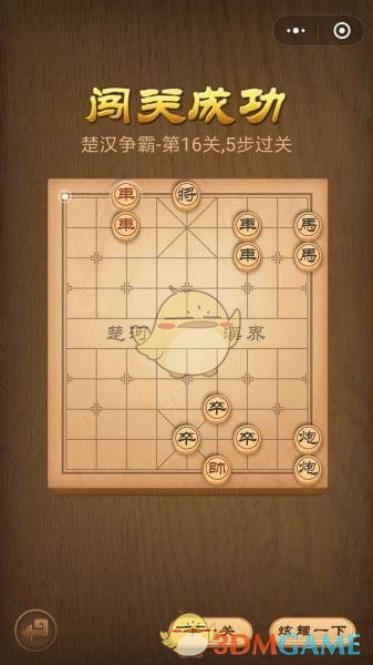 《微信腾讯中国象棋》楚汉争霸第16关攻略