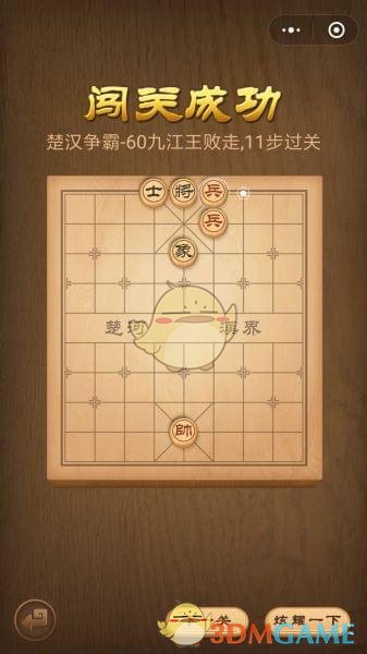 《微信腾讯中国象棋》楚汉争霸第60关攻略