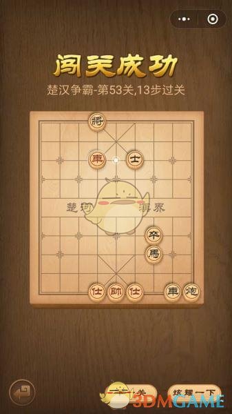 《微信腾讯中国象棋》楚汉争霸第53关攻略