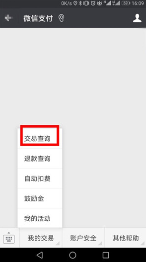 《微信》交易记录恢复方法说明