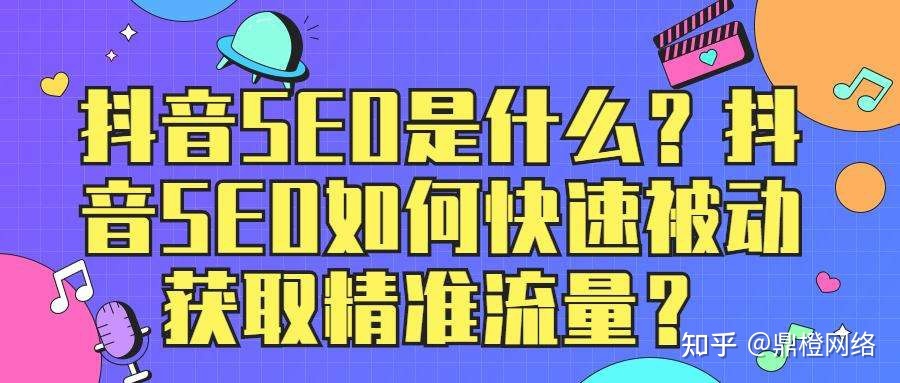 鼎橙短视频运营：企业如何做好抖音短视频SEO优化？广州 ...