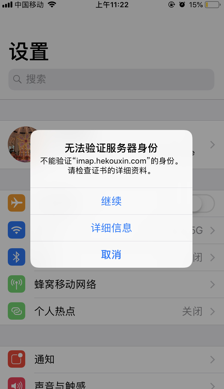 iPhone 无法验证服务器身份是怎么回事？怎么解决？