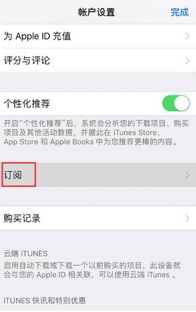 iPhone  查看和管理订阅内容的两种方法